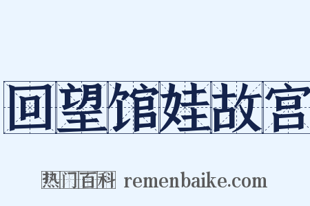 回望馆娃故宫是什么意思的图片
